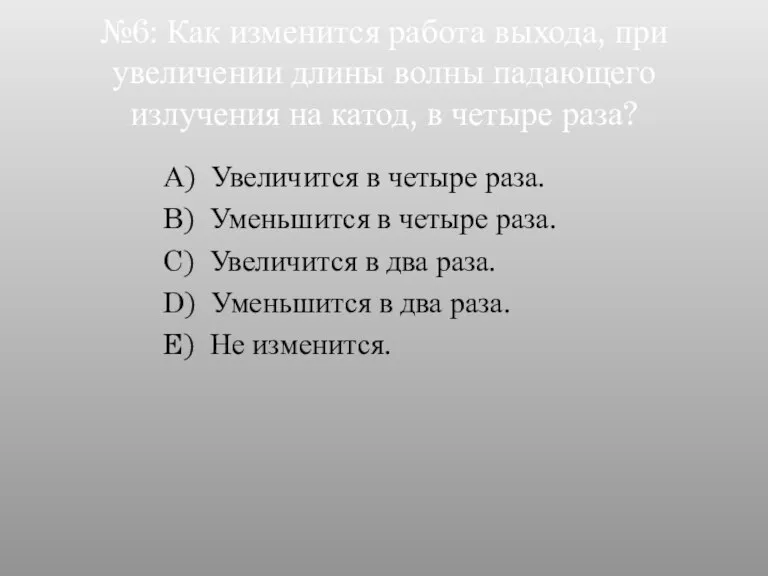 №6: Как изменится работа выхода, при увеличении длины волны падающего излучения на