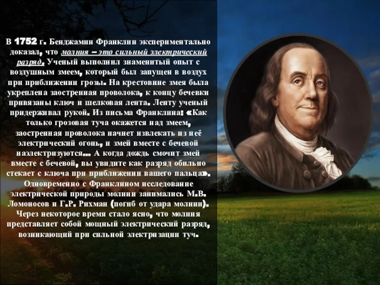 В 1752 г. Бенджамин Франклин экспериментально доказал, что молния – это сильный