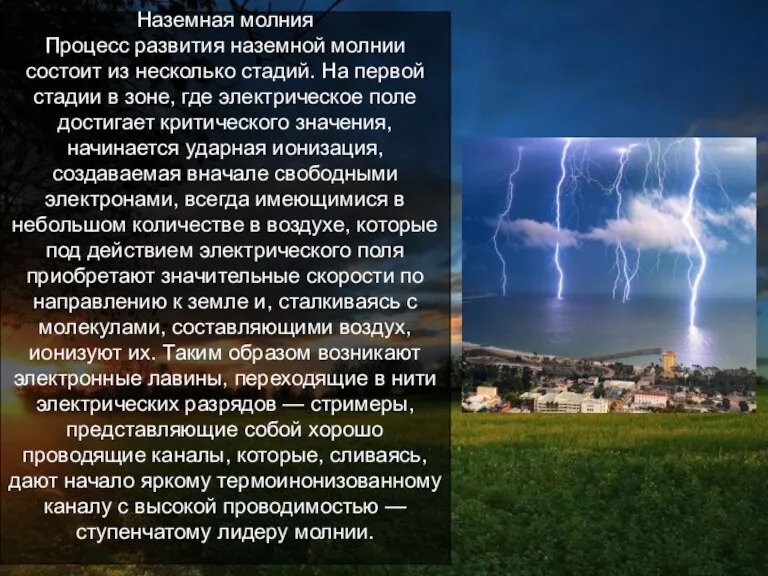 Наземная молния Процесс развития наземной молнии состоит из несколько стадий. На первой