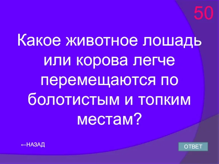 Какое животное лошадь или корова легче перемещаются по болотистым и топким местам? ←НАЗАД ОТВЕТ 50