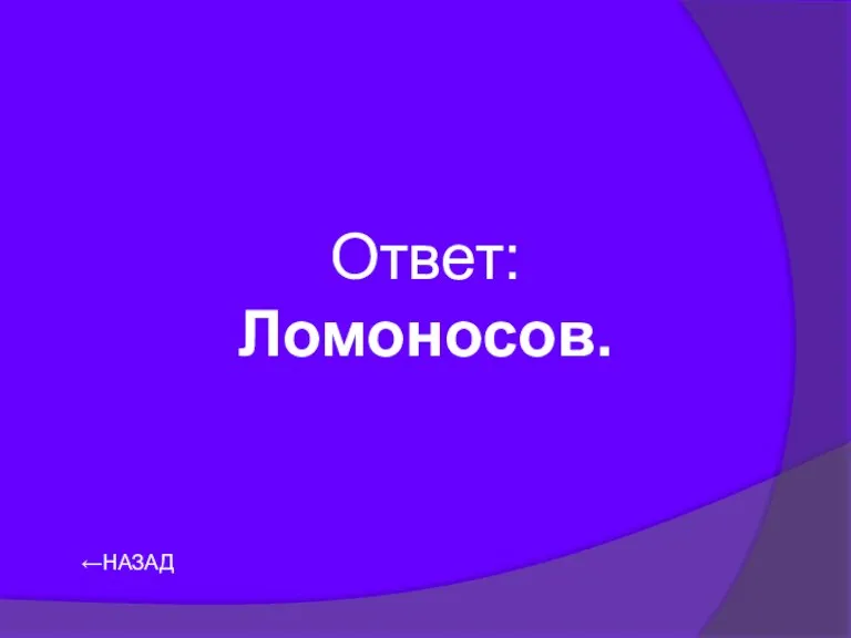 ←НАЗАД Ответ: Ломоносов.