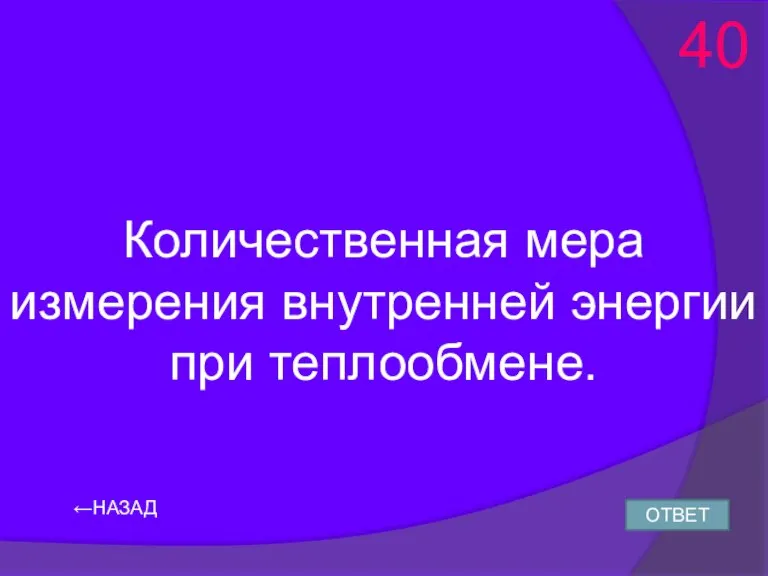 Количественная мера измерения внутренней энергии при теплообмене. ←НАЗАД ОТВЕТ 40