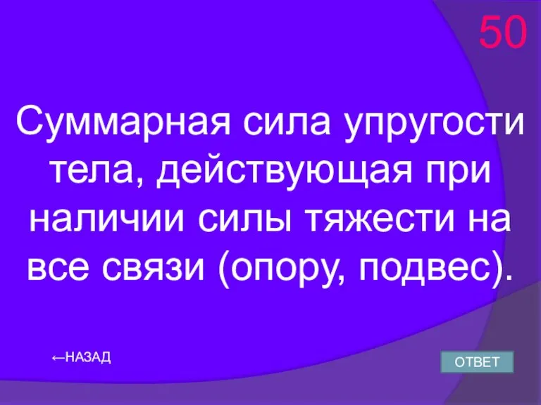 Суммарная сила упругости тела, действующая при наличии силы тяжести на все связи