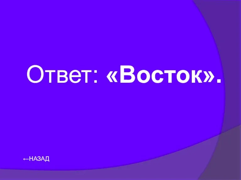 Ответ: «Восток». ←НАЗАД