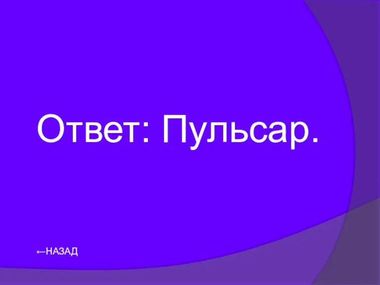 ←НАЗАД Ответ: Пульсар.