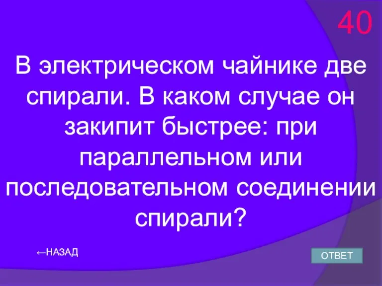 ←НАЗАД В электрическом чайнике две спирали. В каком случае он закипит быстрее: