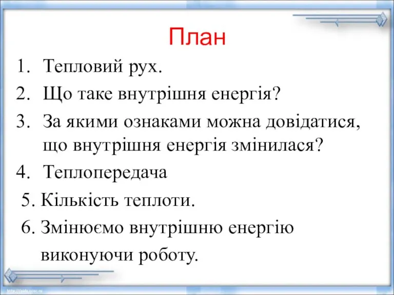 План Тепловий рух. Що таке внутрішня енергія? За якими ознаками можна довідатися,