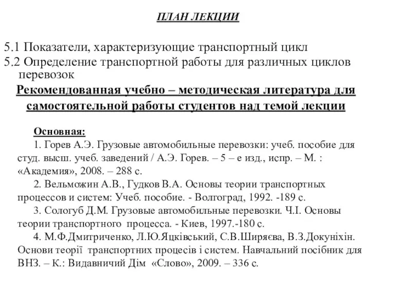 Основная: 1. Горев А.Э. Грузовые автомобильные перевозки: учеб. пособие для студ. высш.