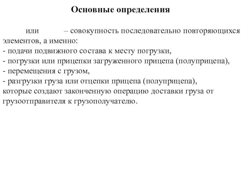 или – совокупность последовательно повторяющихся элементов, а именно: - подачи подвижного состава