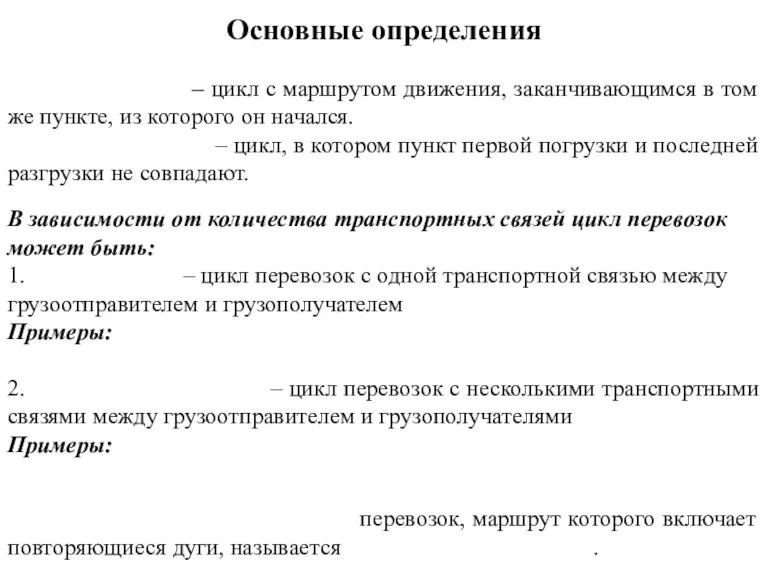 – цикл с маршрутом движения, заканчивающимся в том же пункте, из которого