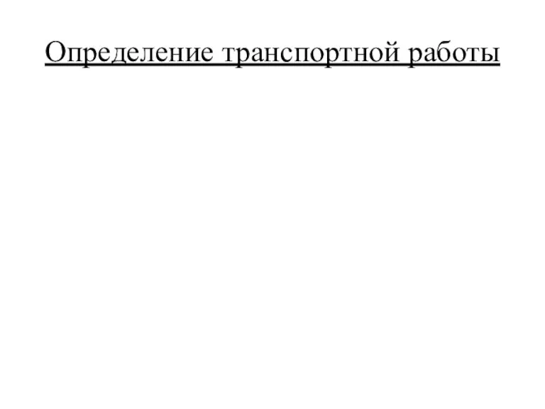 Определение транспортной работы