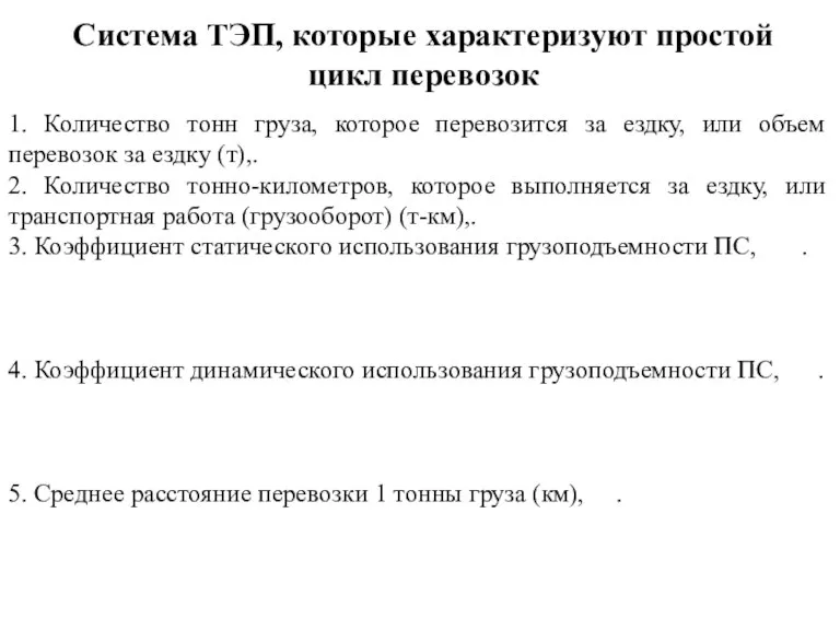 1. Количество тонн груза, которое перевозится за ездку, или объем перевозок за