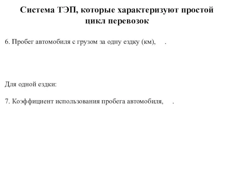 6. Пробег автомобиля с грузом за одну ездку (км), . Для одной