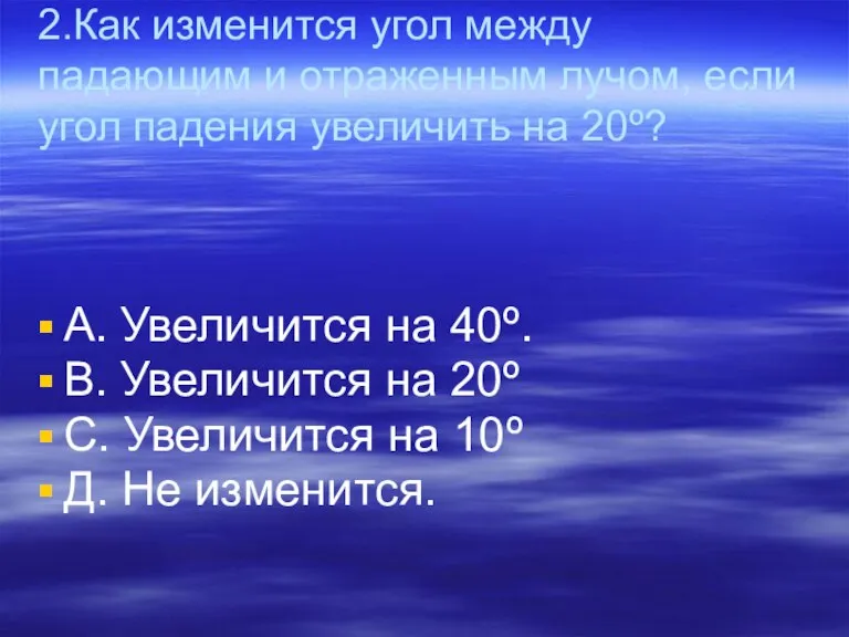 2.Как изменится угол между падающим и отраженным лучом, если угол падения увеличить