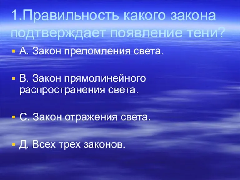 1.Правильность какого закона подтверждает появление тени? А. Закон преломления света. В. Закон