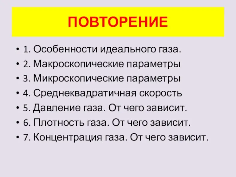 ПОВТОРЕНИЕ 1. Особенности идеального газа. 2. Макроскопические параметры 3. Микроскопические параметры 4.