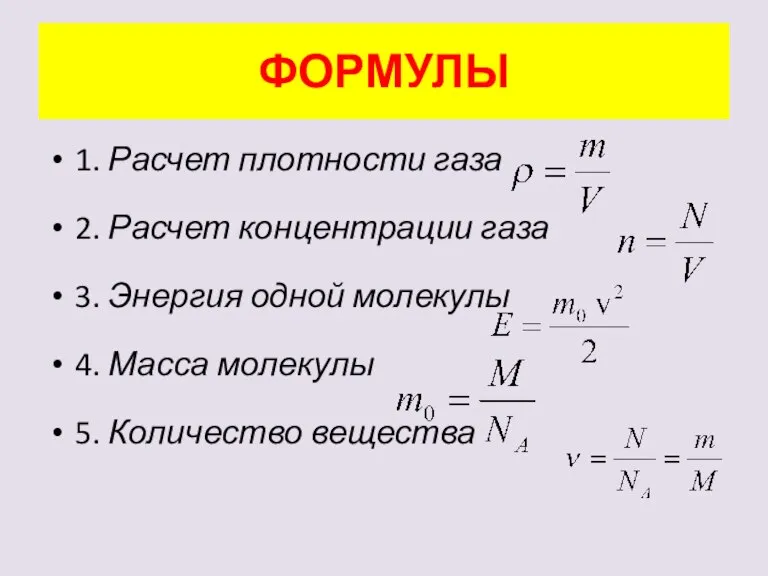 ФОРМУЛЫ 1. Расчет плотности газа 2. Расчет концентрации газа 3. Энергия одной