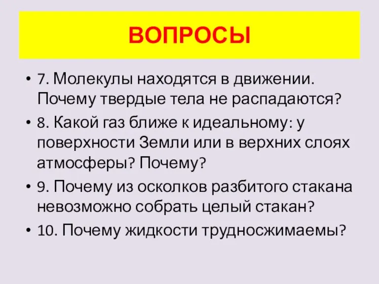 7. Молекулы находятся в движении. Почему твердые тела не распадаются? 8. Какой