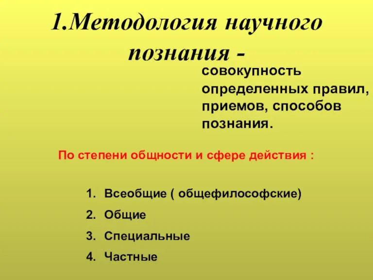 1.Методология научного познания - совокупность определенных правил, приемов, способов познания. По степени