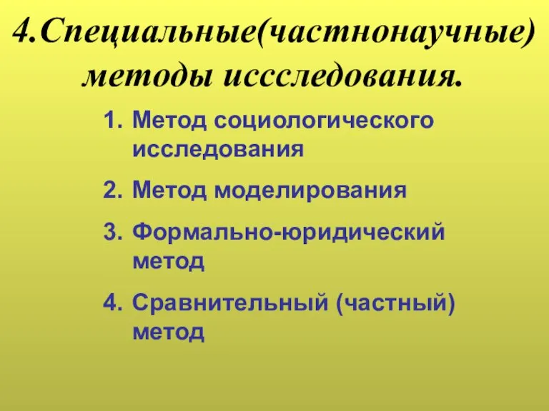 4.Специальные(частнонаучные) методы иссследования. Метод социологического исследования Метод моделирования Формально-юридический метод Сравнительный (частный) метод