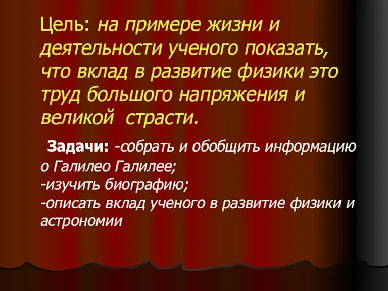 Цель: на примере жизни и деятельности ученого показать, что вклад в развитие