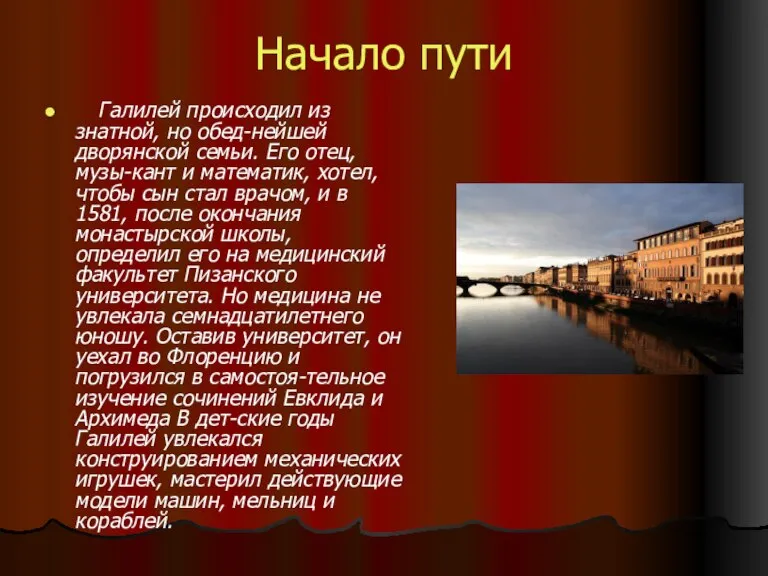 Начало пути Галилей происходил из знатной, но обед-нейшей дворянской семьи. Его отец,