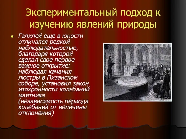 Экспериментальный подход к изучению явлений природы Галилей еще в юности отличался редкой