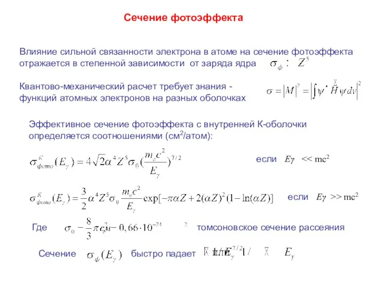 Влияние сильной связанности электрона в атоме на сечение фотоэффекта отражается в степенной