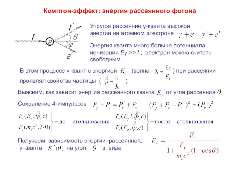 Комптон-эффект: энергия рассеянного фотона Упругое рассеяние γ-кванта высокой энергии на атомном электроне