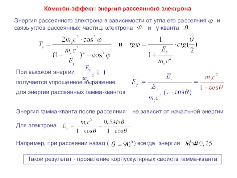 Комптон-эффект: энергия рассеянного электрона Энергия рассеянного электрона в зависимости от угла его