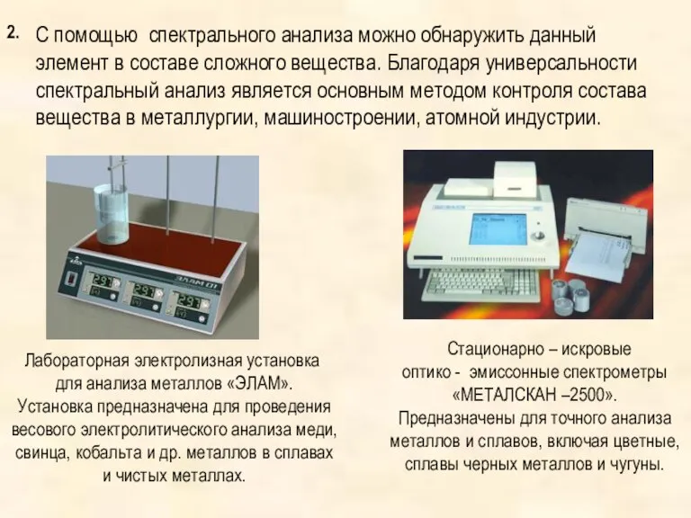 2. С помощью спектрального анализа можно обнаружить данный элемент в составе сложного