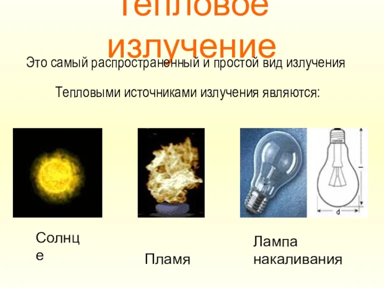 Тепловое излучение Это самый распространенный и простой вид излучения Тепловыми источниками излучения