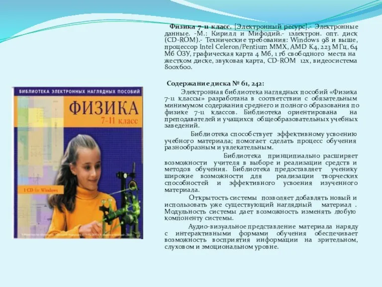 Физика 7-11 класс. [Электронный ресурс].- Электронные данные. -М.: Кирилл и Мифодий.- 1электрон.