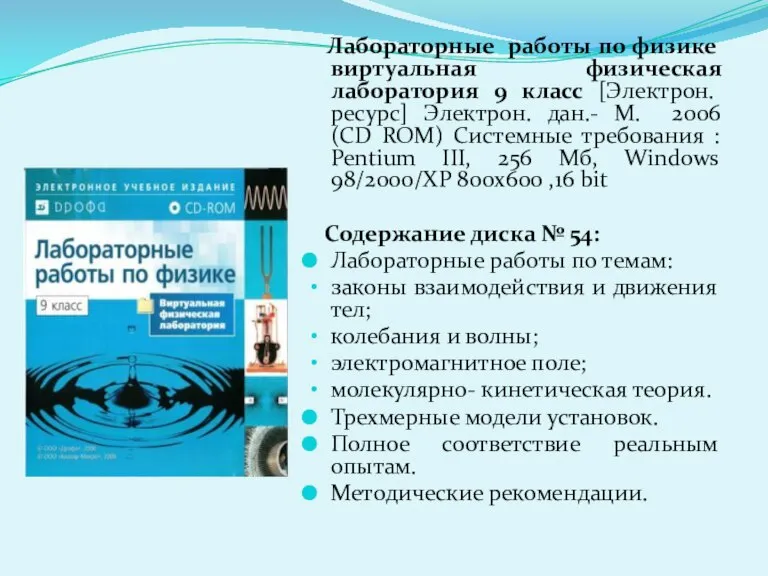 Лабораторные работы по физике виртуальная физическая лаборатория 9 класс [Электрон. ресурс] Электрон.