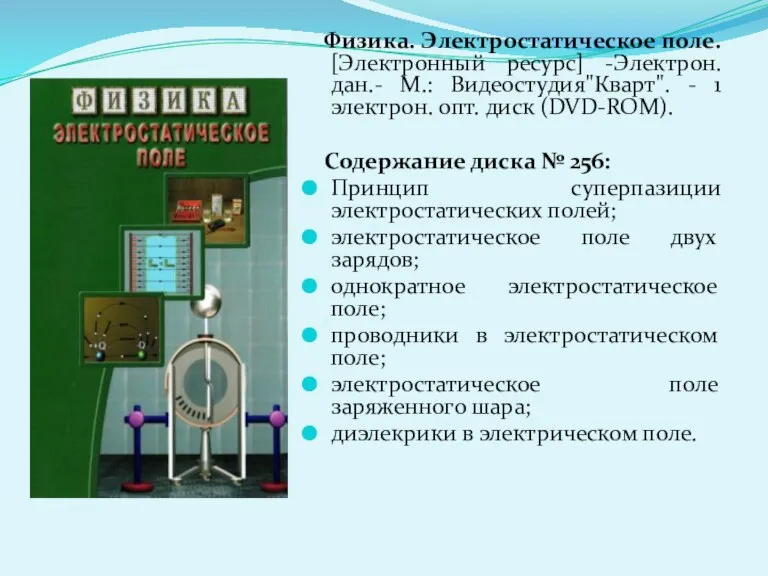 Физика. Электростатическое поле. [Электронный ресурс] -Электрон. дан.- М.: Видеостудия"Кварт". - 1 электрон.