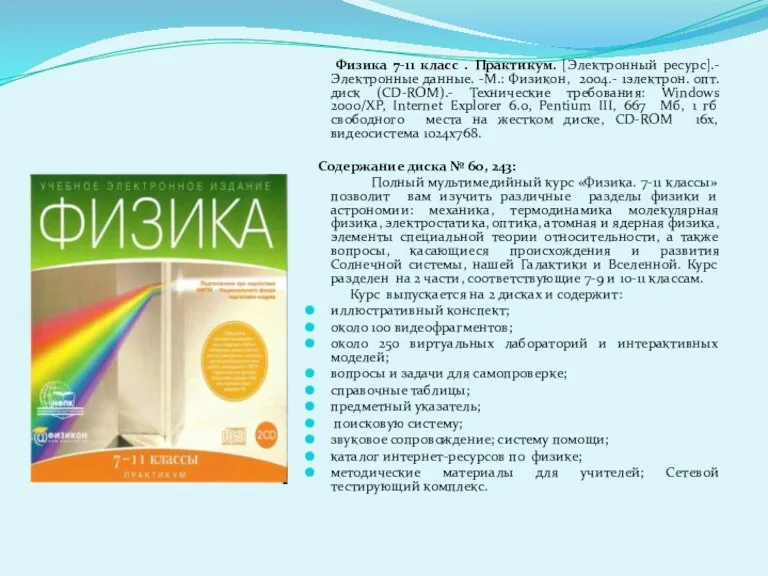 Физика 7-11 класс . Практикум. [Электронный ресурс].- Электронные данные. -М.: Физикон, 2004.-