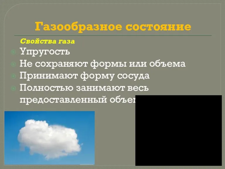 Газообразное состояние Упругость Не сохраняют формы или объема Принимают форму сосуда Полностью