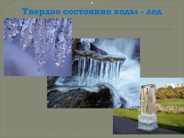 . Твердое состояние воды - лед