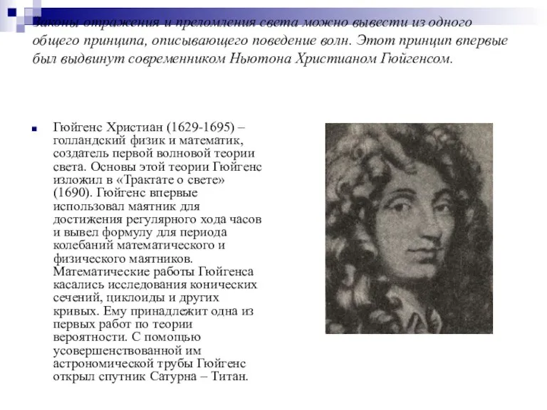 Законы отражения и преломления света можно вывести из одного общего принципа, описывающего