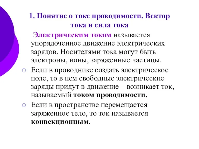 Электрическим током называется упорядоченное движение электрических зарядов. Носителями тока могут быть электроны,