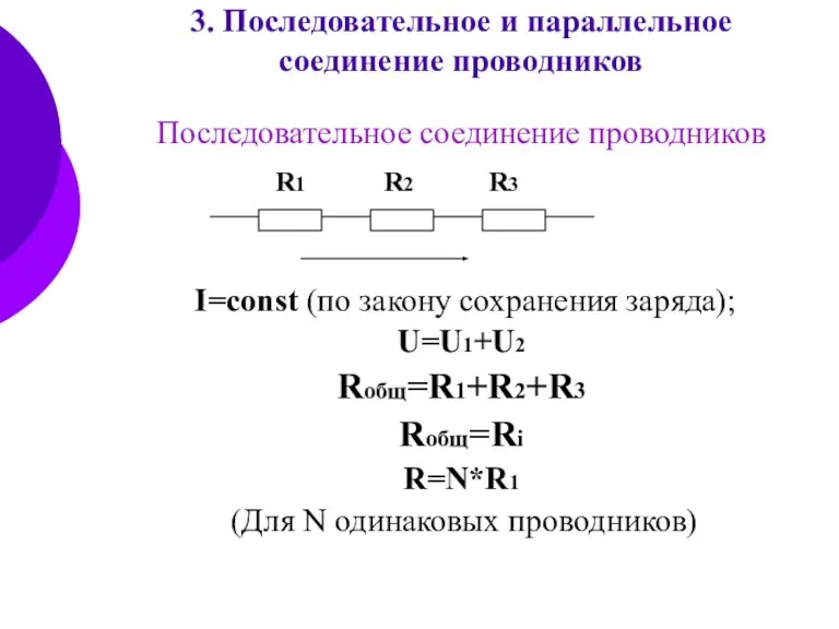 3. Последовательное и параллельное соединение проводников Последовательное соединение проводников I=const (по закону