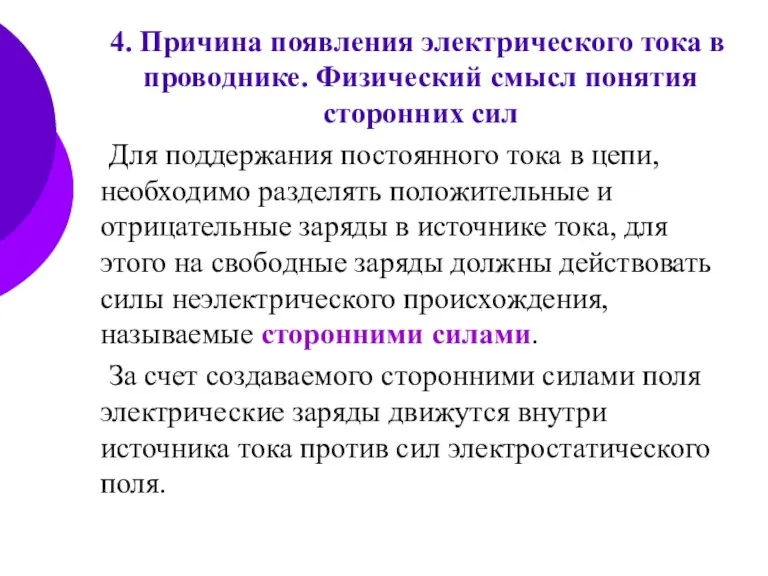 4. Причина появления электрического тока в проводнике. Физический смысл понятия сторонних сил