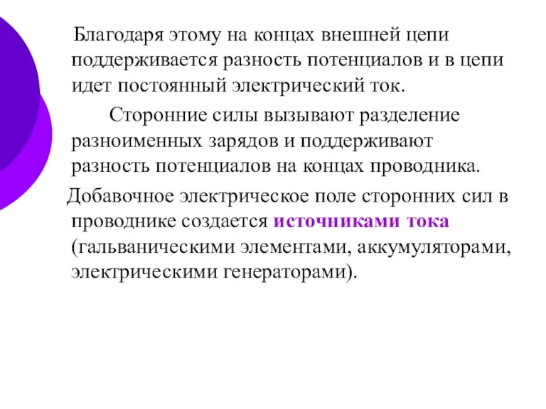 Благодаря этому на концах внешней цепи поддерживается разность потенциалов и в цепи