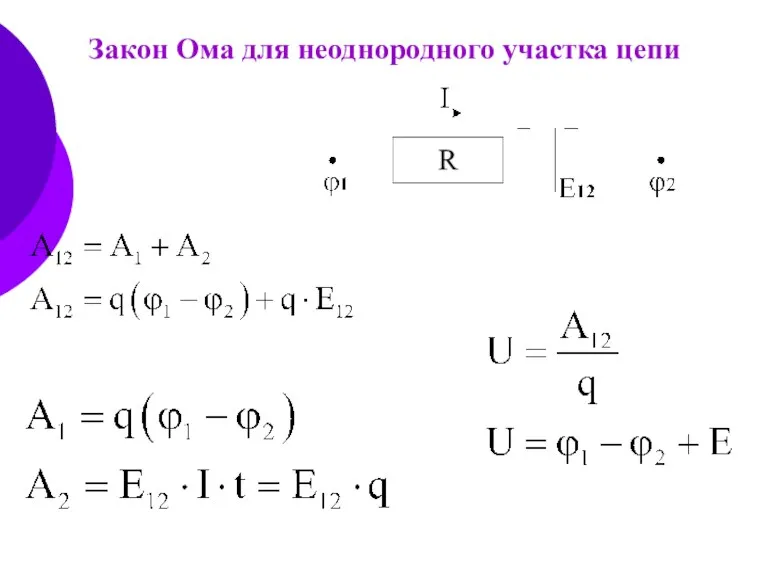 Закон Ома для неоднородного участка цепи