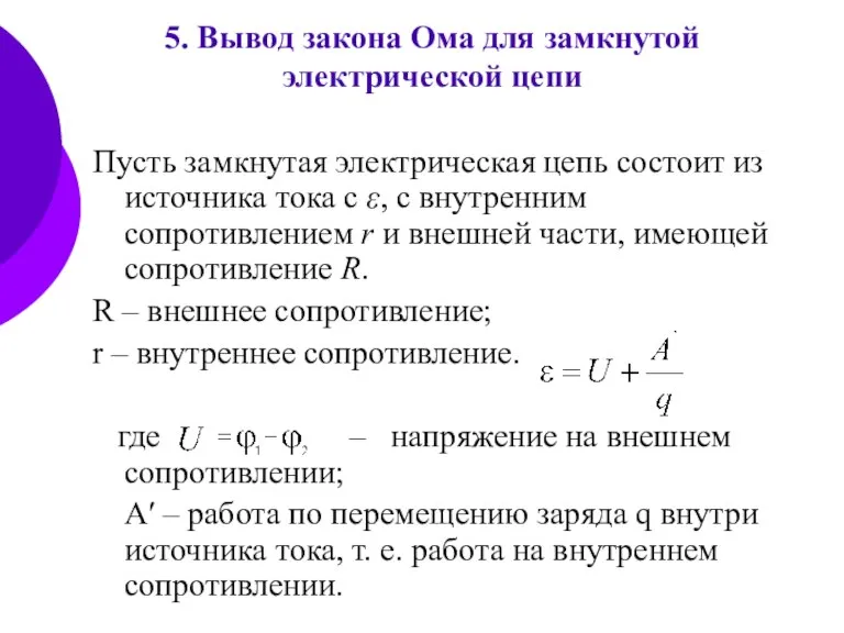 5. Вывод закона Ома для замкнутой электрической цепи Пусть замкнутая электрическая цепь