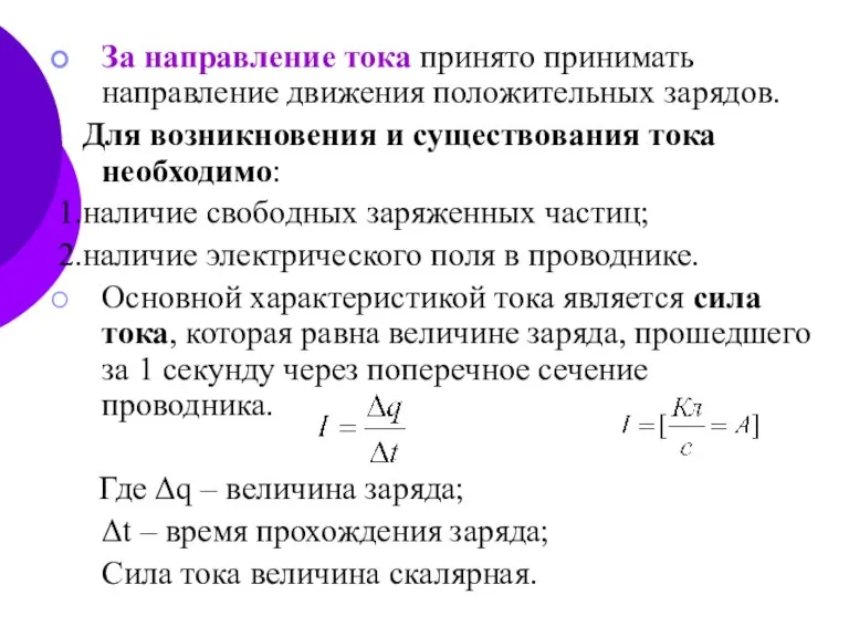 За направление тока принято принимать направление движения положительных зарядов. Для возникновения и