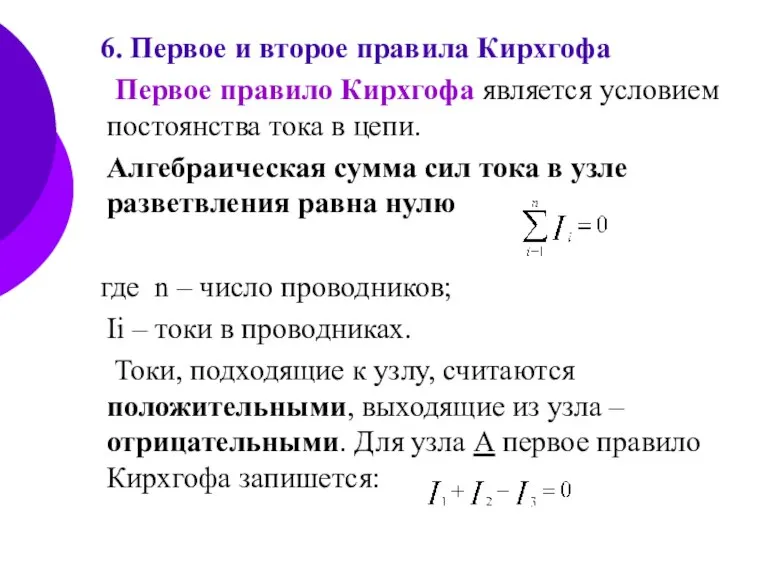 6. Первое и второе правила Кирхгофа Первое правило Кирхгофа является условием постоянства