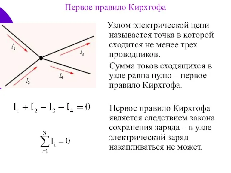 Первое правило Кирхгофа Узлом электрической цепи называется точка в которой сходится не