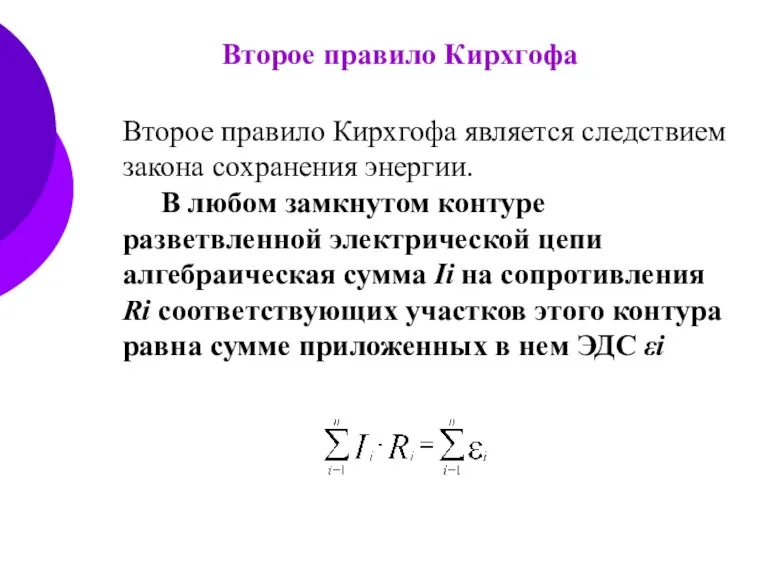 Второе правило Кирхгофа Второе правило Кирхгофа является следствием закона сохранения энергии. В