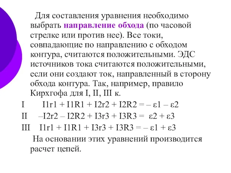 Для составления уравнения необходимо выбрать направление обхода (по часовой стрелке или против